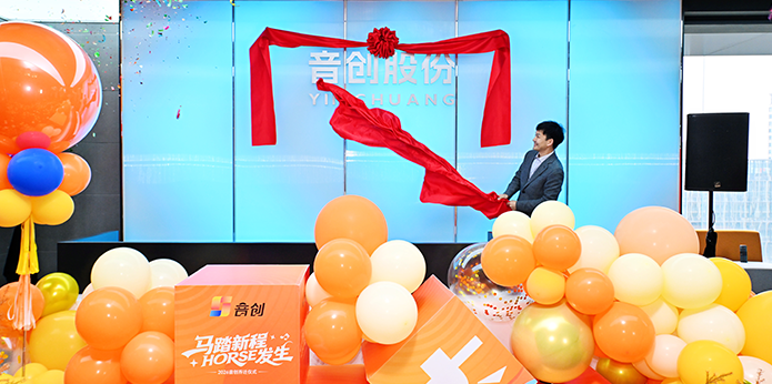 新址启新程｜音创乔迁仪式暨年度盛典圆满落幕