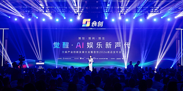 建圈强链聚合力，科技赋能启新程｜文娱产业创新发展大会暨音创2026新品发布会在成都举行